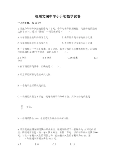 杭州文澜中学小升初数学试卷附答案（培优）.docx