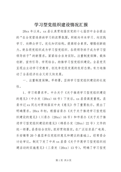 学习型党组织建设情况汇报.docx