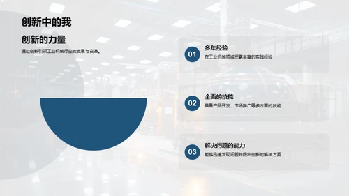 领航创新，机械未来