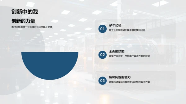 领航创新，机械未来