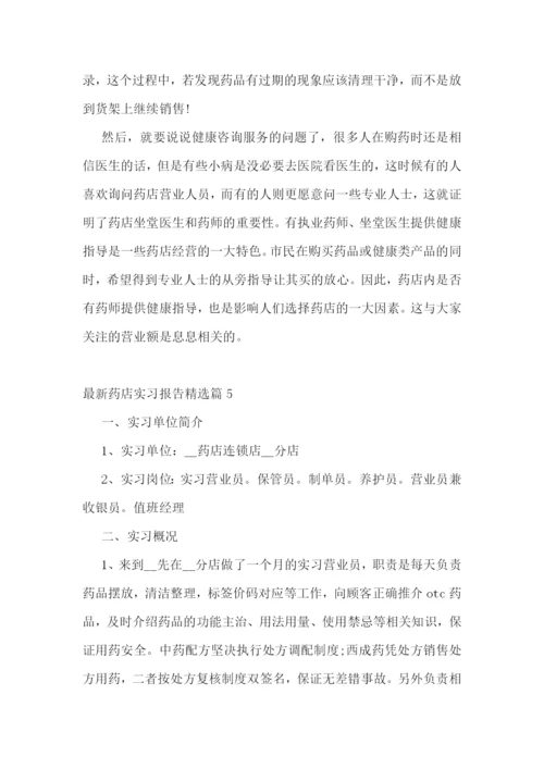 最新药店实习报告精选.docx