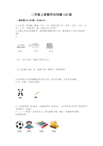 二年级上册数学应用题100道附参考答案（实用）.docx