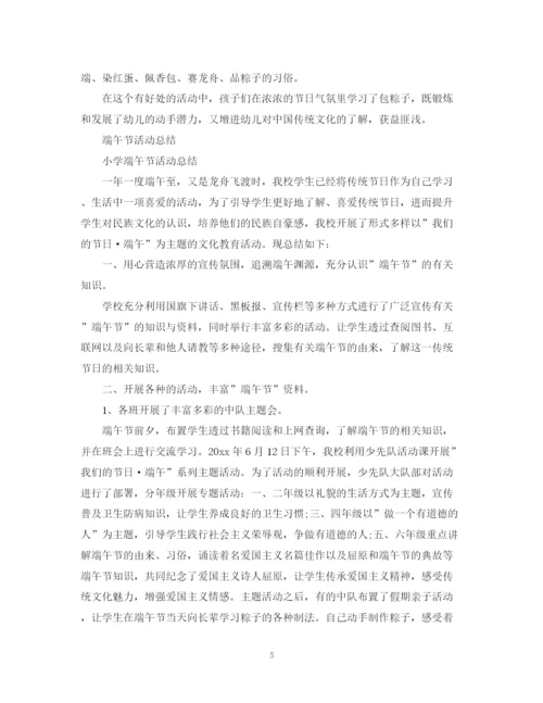 精编之端午节活动总结，浓情端午粽叶飘香范文5篇.docx