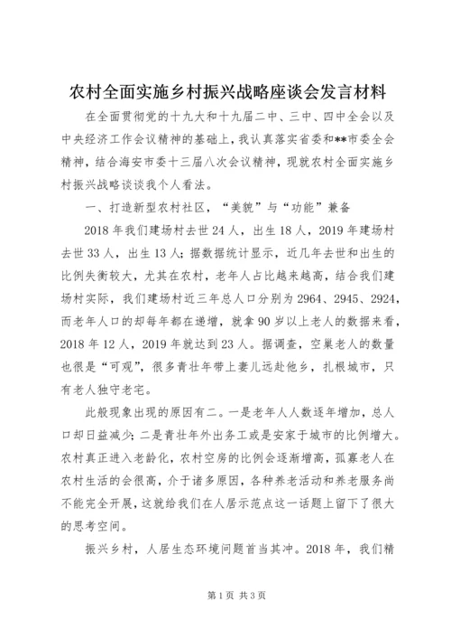 农村全面实施乡村振兴战略座谈会发言材料.docx