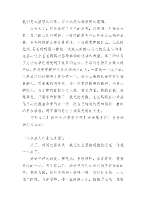 十八岁成人礼家长寄语.docx