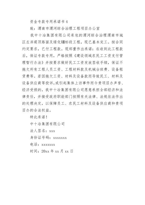 资金专款专用承诺书.docx