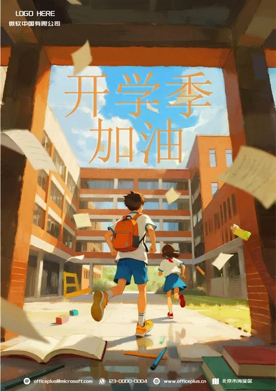 开学季加油宣传海报(学校)