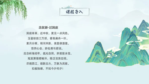 蓝色水墨古风念奴娇过洞庭高中语文课堂教学PPT高中选择性必修下册