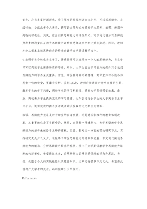 以思辨能力培养为导向的大学英语教学改革研究.docx