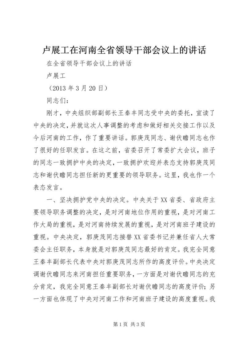 卢展工在河南全省领导干部会议上的讲话.docx