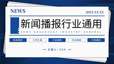 简约报纸新闻播报行业通用PPT模板