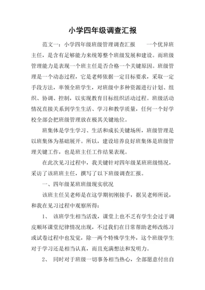 小学四年级调查研究报告.docx