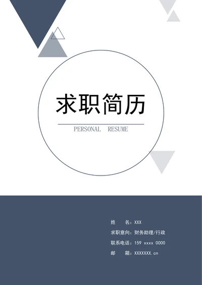 蓝色简约财务助理求职简历