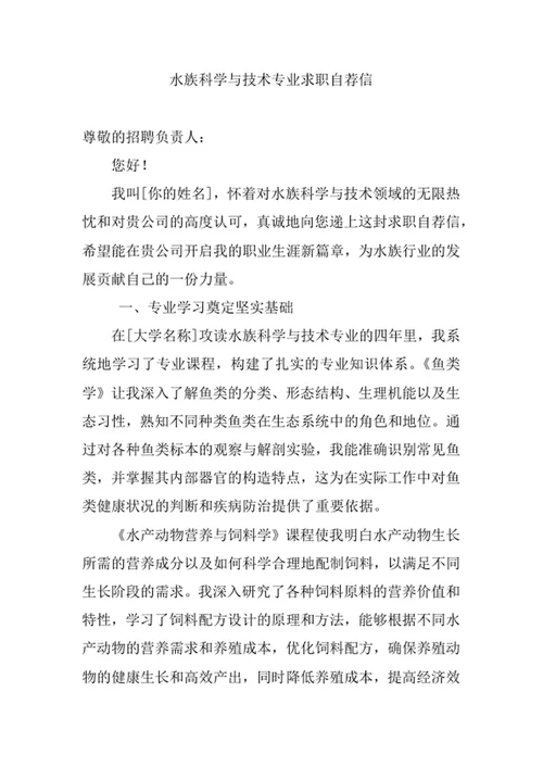 水族科学与技术专业求职自荐信