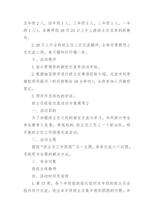 班主任经验交流活动方案_1.docx