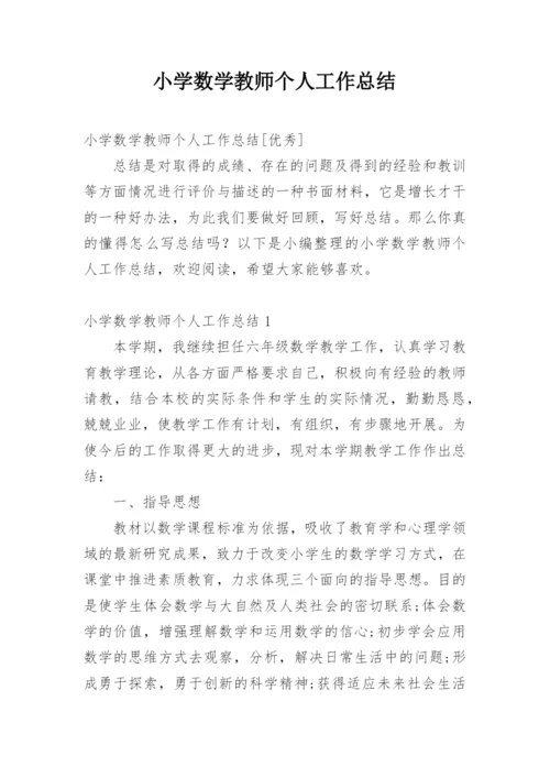 小学数学教师个人工作总结_3.docx