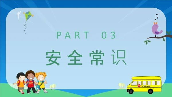 校园安全宣传中小学生安全教育通用PPT教学课件