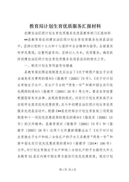 教育局计划生育优质服务汇报材料.docx