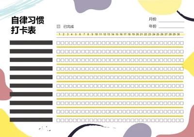小清新月度打卡表自律表习惯打卡
