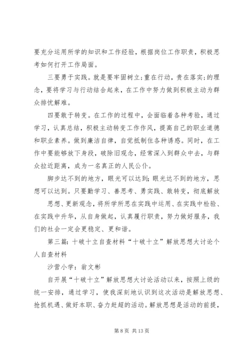 十破十立个人自查材料.docx