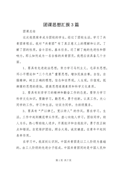 团课思想汇报3篇 (3).docx