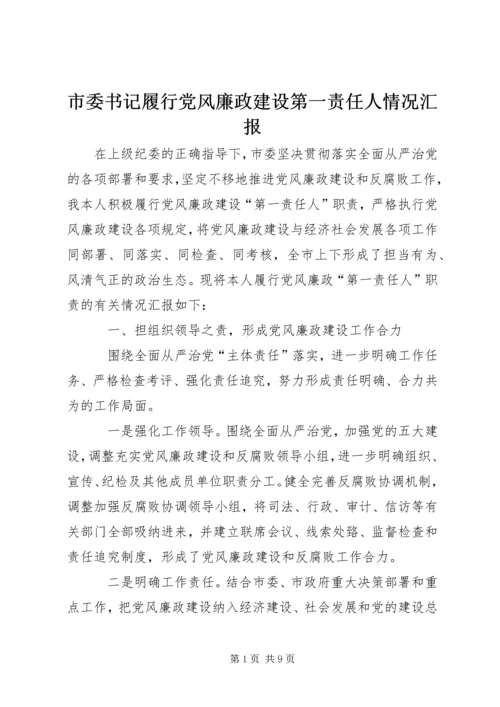 市委书记履行党风廉政建设第一责任人情况汇报.docx