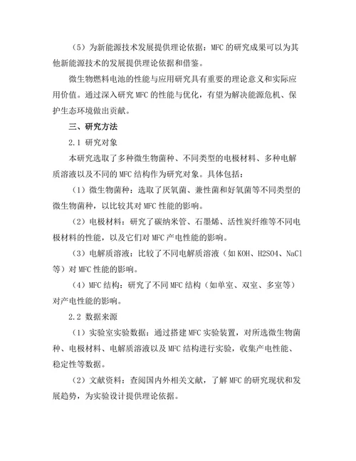 微生物燃料电池的性能与应用研究