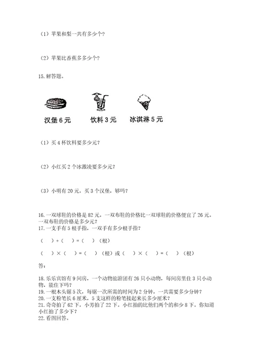 二年级上册数学应用题100道含答案典型题