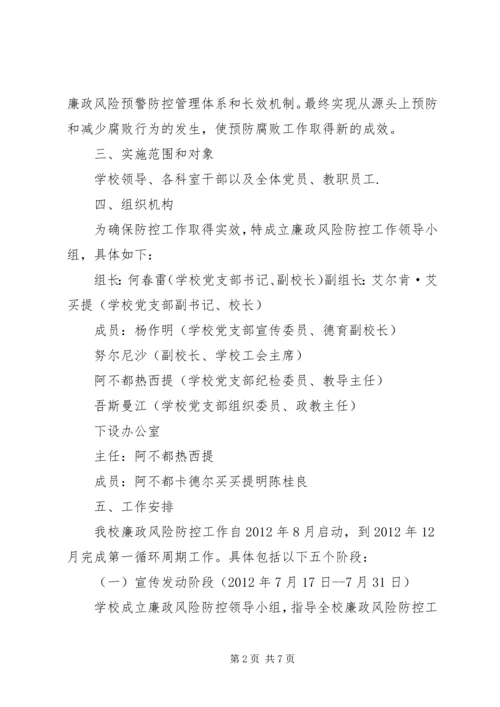 学校风险防控工作实施方案 (5).docx