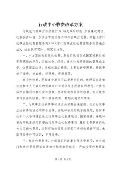 行政中心收费改革方案.docx