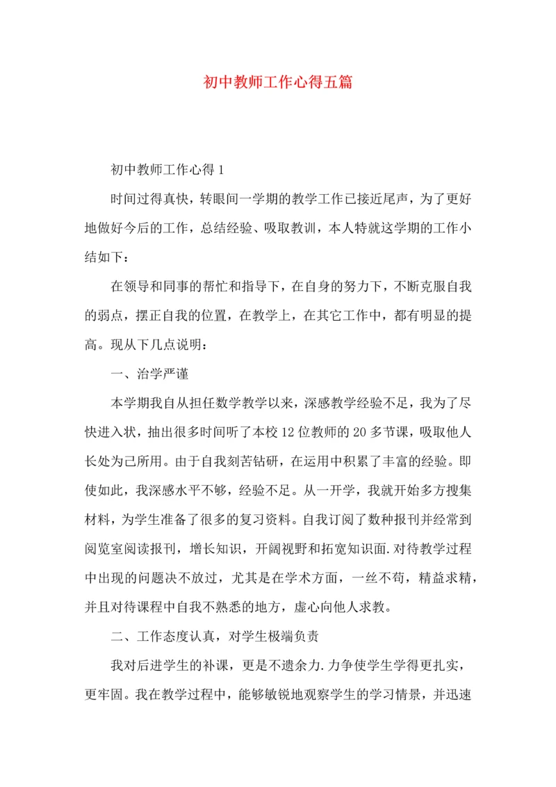 初中教师工作心得五篇.docx