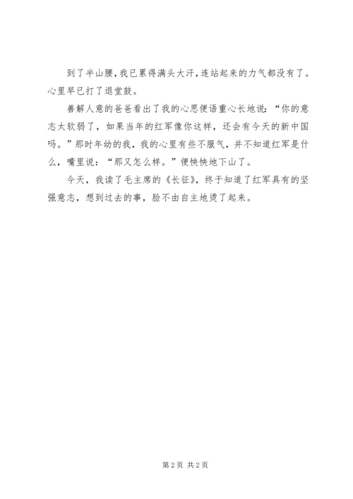 关于《长征》的读后感.docx