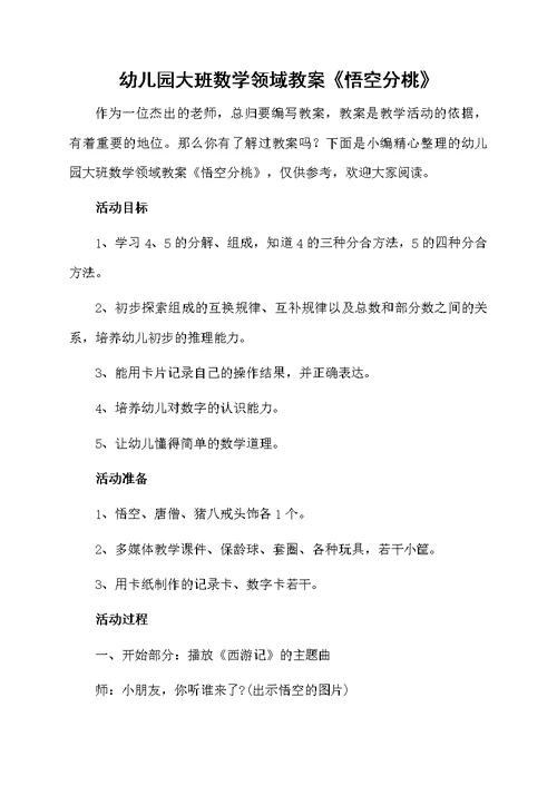 幼儿园大班数学领域教案《悟空分桃》