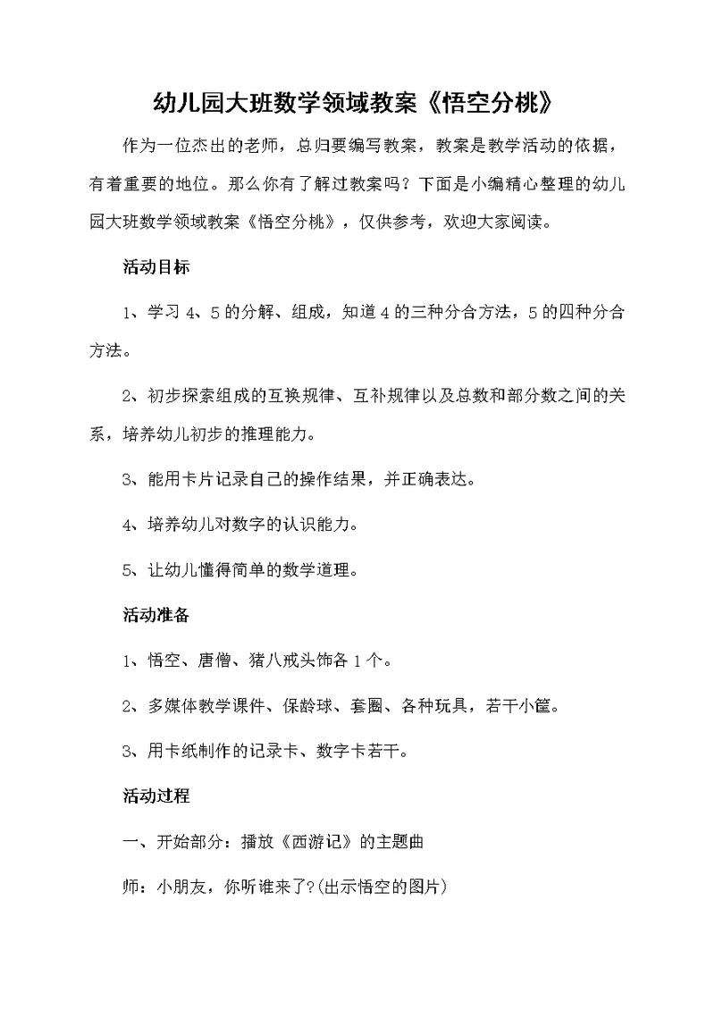 幼儿园大班数学领域教案《悟空分桃》