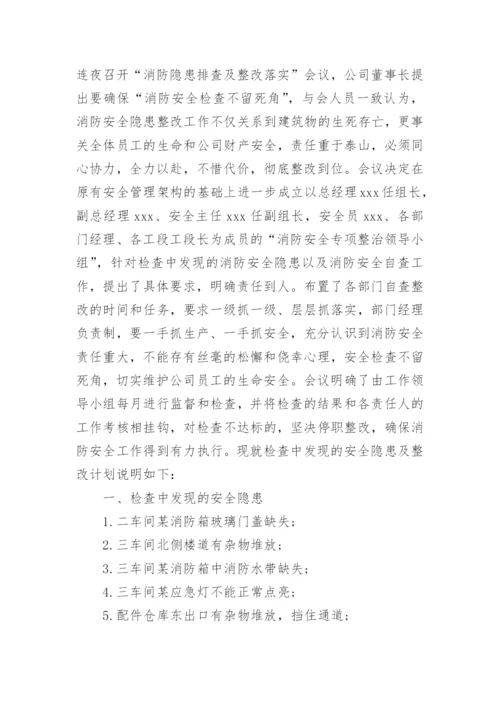 安全检查整改报告和整改措施.docx