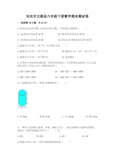 安庆市太湖县六年级下册数学期末测试卷及答案1套.docx