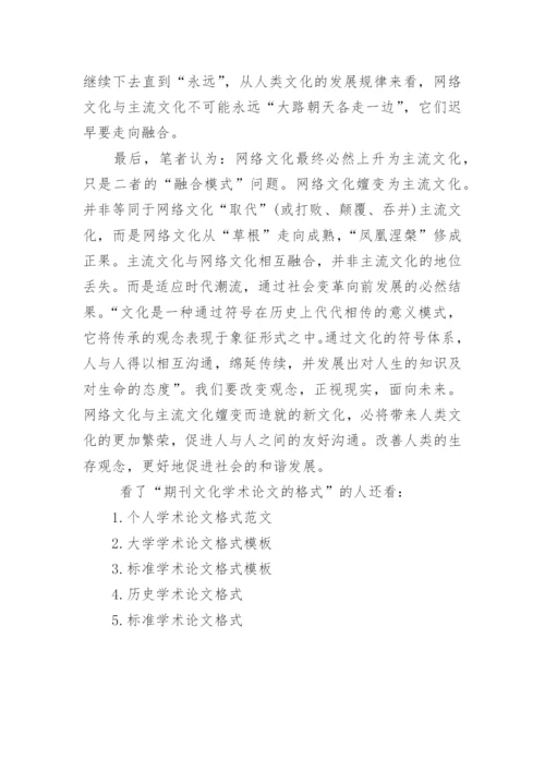 期刊文化学术论文的格式.docx