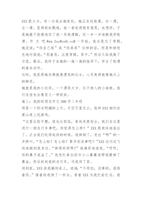 【作文】我的好朋友作文300字二年级.docx