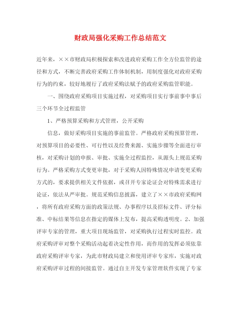 精编之财政局强化采购工作总结范文.docx