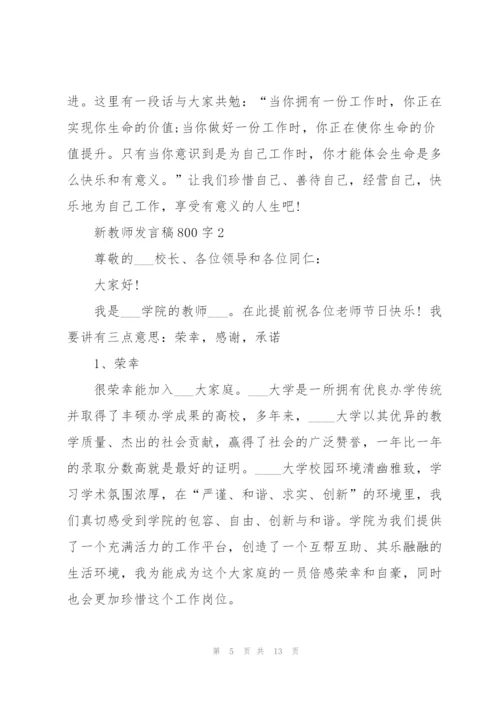 新教师代表发言稿800字5篇.docx