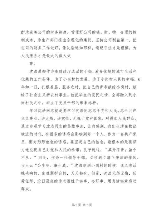 学习沈浩同志先进事迹有感 (7).docx