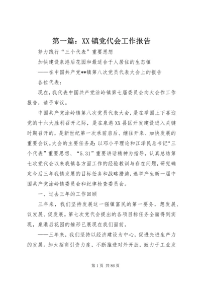 第一篇：XX镇党代会工作报告.docx