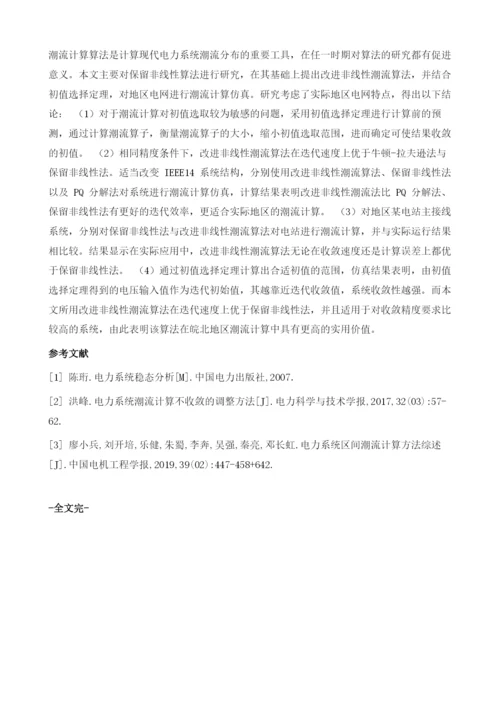 改进非线性潮流算法在区域电网中的应用研究.docx