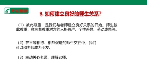 新课标七上第三单元师长情谊复习课件2023