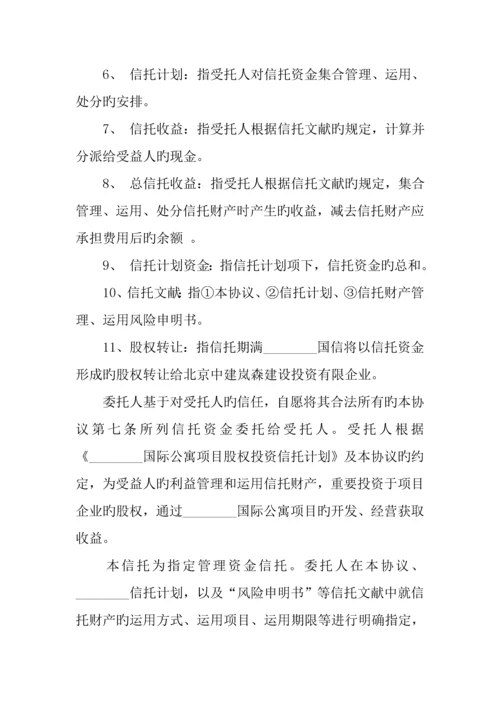 国际公寓项目股权投资信托合同样本.docx