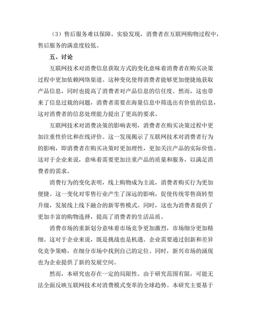 互联网技术对消费模式的变革研究