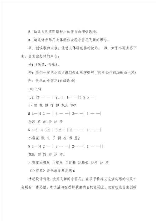 小雪花音乐教学及反思