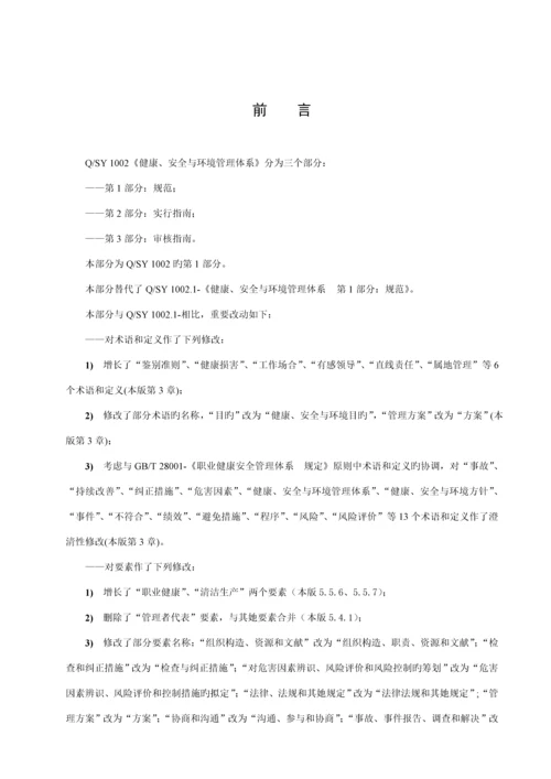 QSY健康安全与环境管理全新体系第部分基础规范.docx