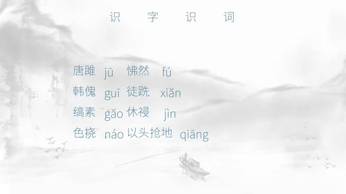 灰色中国风唐雎不辱使命PPT模板