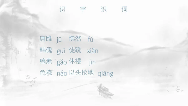 灰色中国风唐雎不辱使命PPT模板